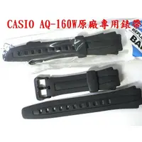 在飛比找蝦皮購物優惠-經緯度鐘錶【CASIO原廠錶帶】AQ-160W錶帶  AQ-