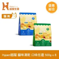 在飛比找森森購物網優惠-Hyperr超躍 貓咪 凍乾生食餐 500g x8入(常溫保