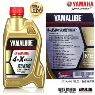 【YAMAHA 山葉】4-X 10W-40四行程機油 900cc(高效能省油型 6入組新包裝 YAMALUBE)