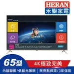 15899元特價到05/31最後2台 HERAN 禾聯 65吋4K+聯網液晶電視 全機3年保固台中最便宜有店面