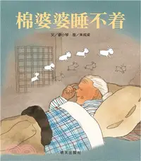 在飛比找三民網路書店優惠-棉婆婆睡不著（簡體書）