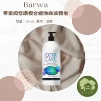 在飛比找蝦皮購物優惠-【小房子便利店】Barwa專業級修護複合維他命液體皂 500