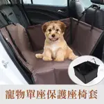 【QHL酷奇】寵物汽車單座保護座椅套