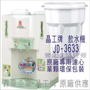 晶工牌 飲水機 JD-3633 晶工原廠專用濾芯（非販售飲水機）