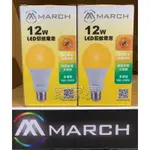 MARCH LED 12W 驅蚊燈泡 物理驅蚊 驅蚊 防蚊 黃色 燈泡 E27 2200K 黃光 露營 保固一年 (A LIGHT)