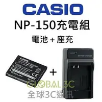 在飛比找PChome商店街優惠-CASIO 相機 NP-150 充電組 原廠電池+座充 TR