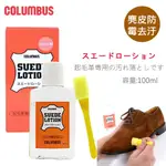 日本COLUMBUS 麂皮防霉清潔劑 麂皮防霉去汙劑 麂皮防黴清潔劑 磨砂皮清潔 100ML