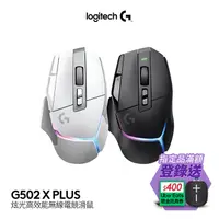 在飛比找PChome精選優惠-羅技G G502 X PLUS RGB 無線電競滑鼠-白