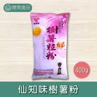 仙知味樹薯粉400g 樹薯粉 樹薯澱粉【開南食品】