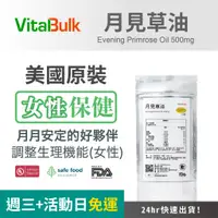 在飛比找蝦皮購物優惠-美國原裝進口 VitalBulk 月見草油 500mg 10