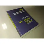 二手書49 ~國民營考試【企業管理】公孫策 E5E06 劃記少書佳 105年出版