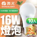 【DANCELIGHT 舞光】10入組 LED燈泡16W 亮度等同27W螺旋燈泡(白光/自然光/黃光)