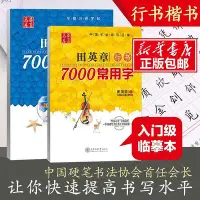 在飛比找Yahoo!奇摩拍賣優惠-正版 田英章書楷書7000常用字+田英章7000字行書字帖共