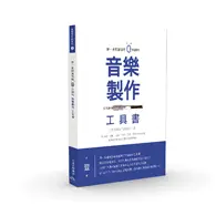 在飛比找TAAZE讀冊生活優惠-第一本照著做就0失誤的音樂製作工具書 (二手書)