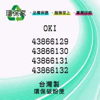 在飛比找Yahoo!奇摩拍賣優惠-【含稅免運】OKI 43866129/43866130/43