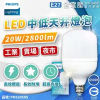 在飛比找momo購物網優惠-【Philips 飛利浦】20W LED 燈頭E27 中低天