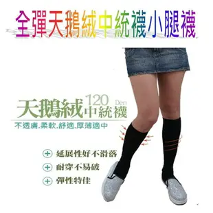 全彈天鵝絨 中統襪 中筒襪 小腿襪 美腿襪 壓力襪 彈性襪 塑腿襪 健康襪 MIT台灣製造