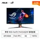 [欣亞] 【32型】華碩 ROG Swift PG32UQXR 電競螢幕 (DP/HDMI/Fast IPS/4K/1ms/160Hz/HDR1000/FreeSync Premium Pro/可升降/無喇叭/三年保固)