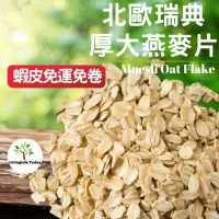 在飛比找蝦皮購物優惠-🇩🇰瑞典厚大燕麥片1000克1KG🌾優質全穀燕麥粒壓制🌟Mu