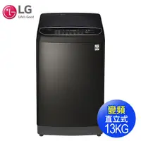 在飛比找蝦皮購物優惠-【LG樂金】13公斤蒸氣變頻直立式洗衣機-極光黑WT-SD1