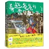 在飛比找遠傳friDay購物優惠-導遊爸爸的露營車之旅：行前準備X戶外探險X車泊祕點X親子活動