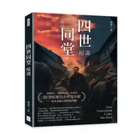 在飛比找誠品線上優惠-四世同堂: 暗濤