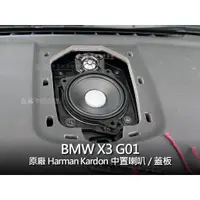 在飛比找蝦皮購物優惠-BMW X3 G01 harman kardon HK 中置