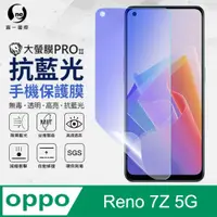 在飛比找PChome24h購物優惠-【O-ONE】OPPO Reno7Z 5G 全膠抗藍光螢幕保