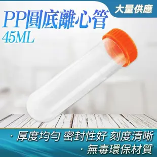 【JAR】45ml離心管 25入 螺旋蓋離心管 圓底種子儲存瓶 B-PCTR45ml(採樣瓶 圓底 微量離心管 藥罐)