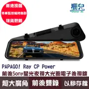 PAPAGO! Ray CP Power 前後Sony星光夜視大光圈電子後視鏡 行車紀錄器 測速提醒