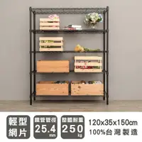 在飛比找ETMall東森購物網優惠-dayneeds 輕型 120X35X150cm 五層烤黑波