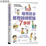 【芭樂閱讀】培養孩子自我時間管理7步法輕鬆看漫畵故事快樂學習自律好習慣書