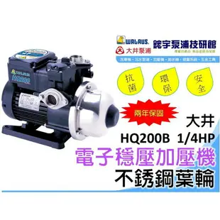 *附發票【鋐宇泵浦技研館】大井 HQ200B 1/4HP 1＂ 抗菌 電子穩壓加壓機 不銹鋼葉輪