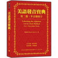 在飛比找蝦皮商城優惠-美語發音寶典－第二篇：多音節的字（本書包含作者親錄解說及標準