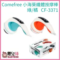 在飛比找蝦皮購物優惠-Comefree康芙麗 小海葵纖體按摩棒 綠/橘 CF-33