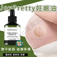 在飛比找蝦皮購物優惠-Haon護膚館🌊JoyPretty妊娠油 孕膚油 妊娠紋修復