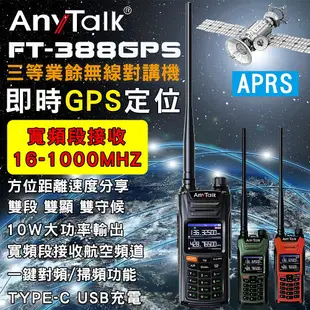 【數位小熊】AnyTalk FT-388GPS 10W無線對講機 即時GPS定位 寬頻段接收 航空頻道 贈RH795天線