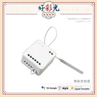 在飛比找蝦皮購物優惠-〖好彩光 智能燈具〗Yeelight Pro S20 雙路控