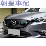 朵朵✌馬自達 MAZDA 17-18年 MAZDA6 馬6 中網飾條 水箱罩飾條 水箱飾條 黑牛5435