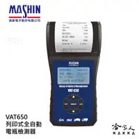 在飛比找松果購物優惠-麻新電子 VAT650 列印式汽車電瓶檢測器 電池檢測器 A