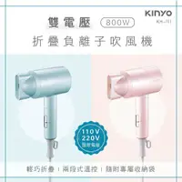 在飛比找鮮拾優惠-【KINYO】雙電壓負離子可折疊繽紛吹風機(附專屬收納袋) 