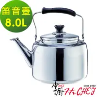 在飛比找PChome24h購物優惠-《掌廚HiCHEF》316不鏽鋼 笛音壺8.0公升(電磁爐適