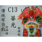 (C13)掌中傳統布袋戲,附戲偶展示架 $ 350 元