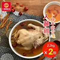 在飛比找PChome24h購物優惠-【卜蜂】人蔘雞湯 (全雞 2.2Kg/入) 超值2入組