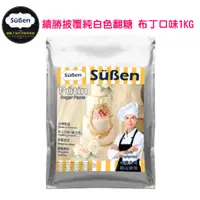 在飛比找蝦皮商城優惠-Süßen 續勝【布丁 翻糖】1KG 布丁口味 白色翻糖 翻