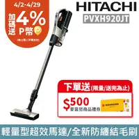 在飛比找PChome24h購物優惠-HITACHI 日立 直立/手持無線吸塵器PVXH920JT