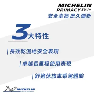 【MICHELIN 米其林輪胎】PRIMACY SUV+ 225/55/18（PRISUV+）｜金弘笙