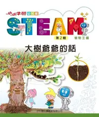 在飛比找Readmoo電子書優惠-小小牛頓幼兒館STEAM：大樹爺爺的話