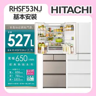 【HITACHI日立】 527L 1級變頻6門電冰箱 (RHSF53NJ)/ 消光白