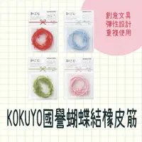 在飛比找蝦皮購物優惠-現貨 日本製 KOKUYO國譽蝴蝶結橡皮筋 緞帶 送禮 包裝